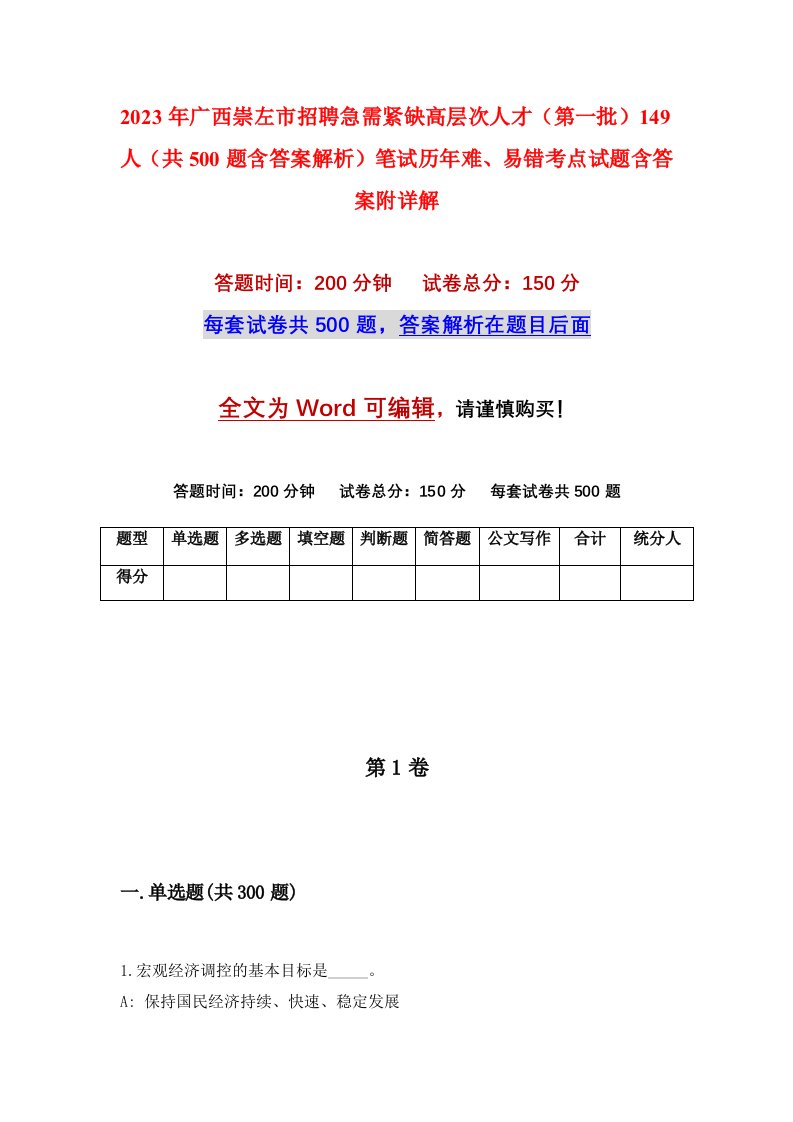 2023年广西崇左市招聘急需紧缺高层次人才第一批149人共500题含答案解析笔试历年难易错考点试题含答案附详解