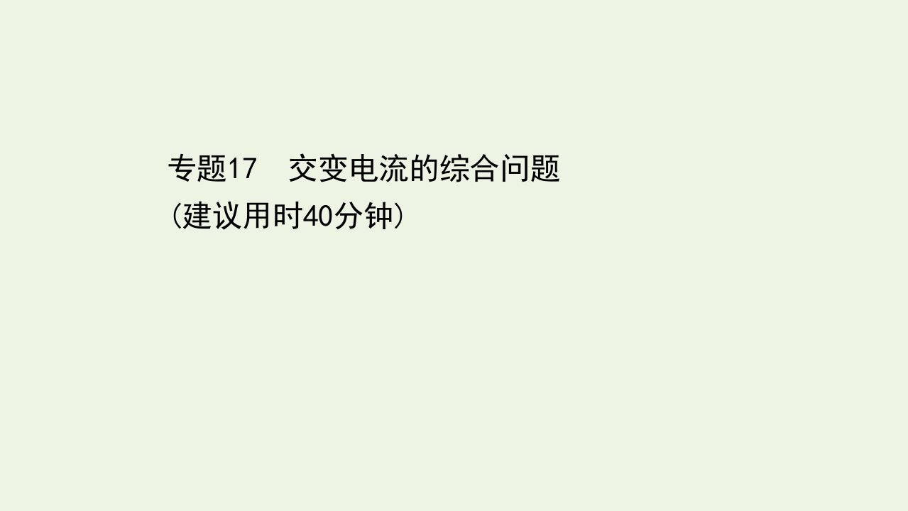 浙江专用高考物理二轮复习微专题突破练十七交变电流的综合问题课件