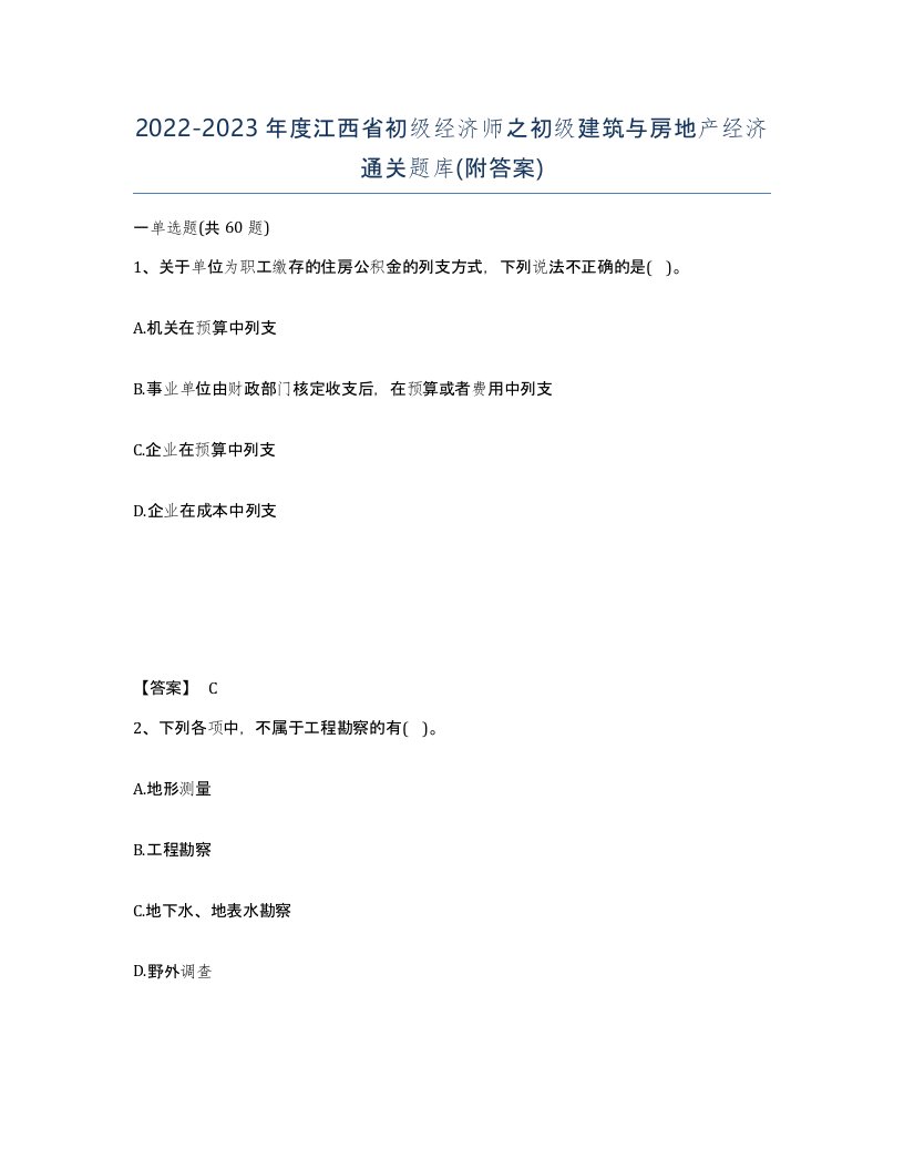 2022-2023年度江西省初级经济师之初级建筑与房地产经济通关题库附答案