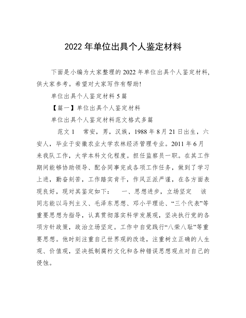 2022年单位出具个人鉴定材料