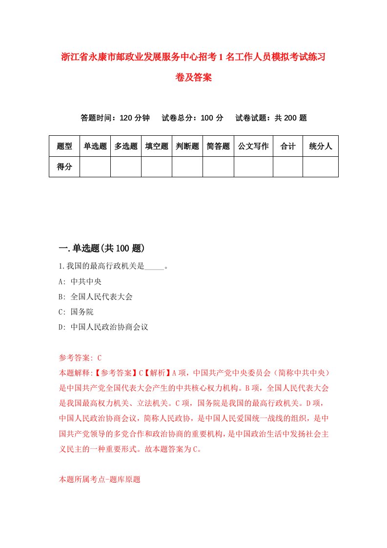 浙江省永康市邮政业发展服务中心招考1名工作人员模拟考试练习卷及答案第3期