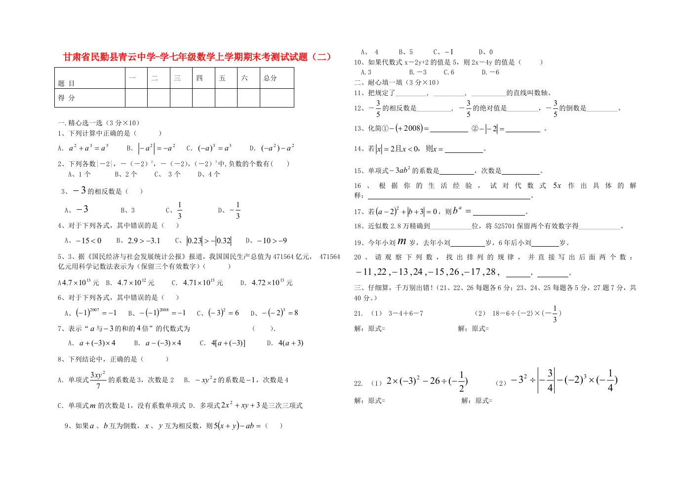 甘肃省民勤县青云中学学七级数学上学期期末考测试试题（二）