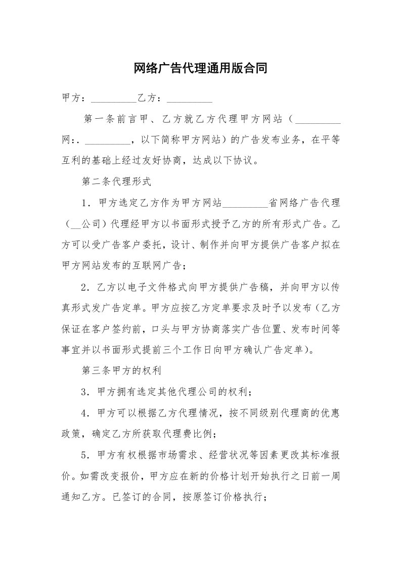 网络广告代理通用版合同_1