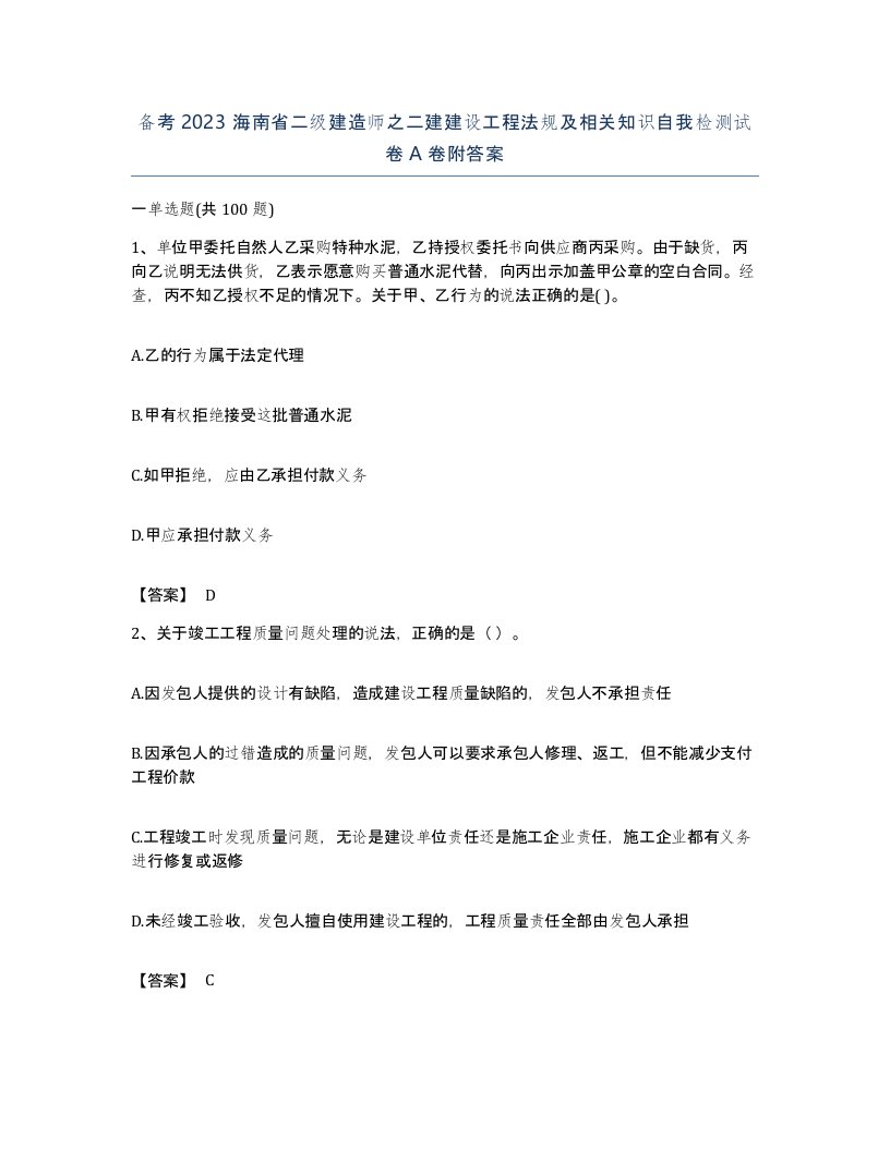 备考2023海南省二级建造师之二建建设工程法规及相关知识自我检测试卷A卷附答案