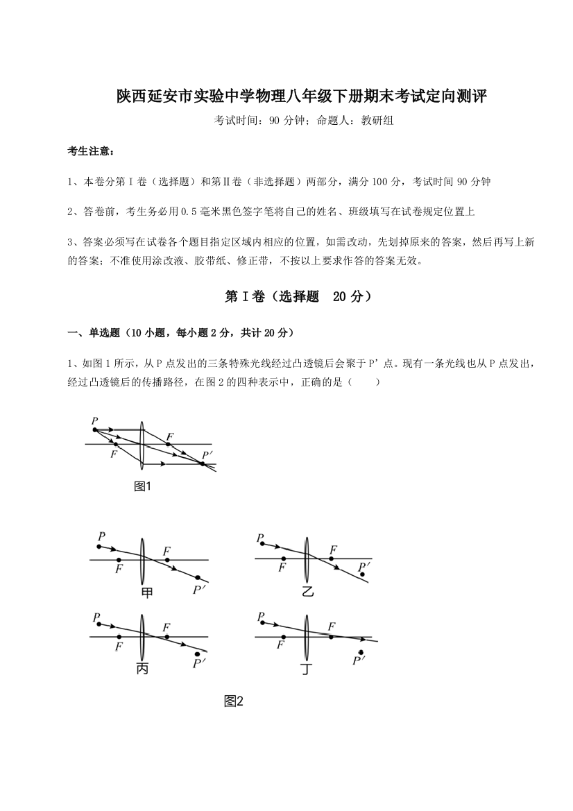 第二次月考滚动检测卷-陕西延安市实验中学物理八年级下册期末考试定向测评试卷（含答案解析）