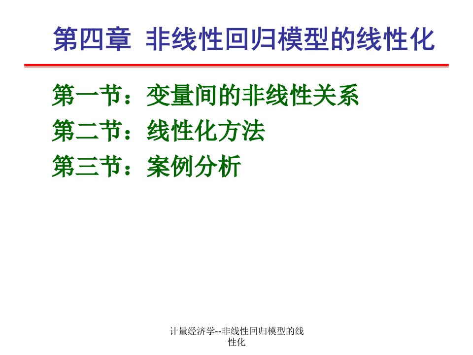 计量经济学非线性回归模型的线性化课件