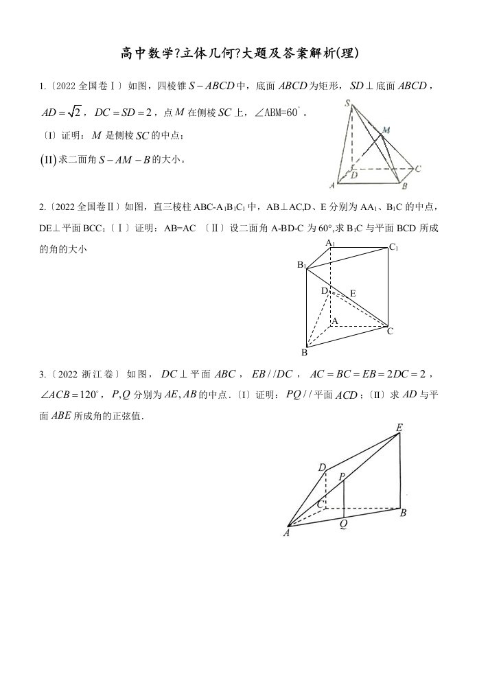 高中数学《立体几何》大题及答案解析