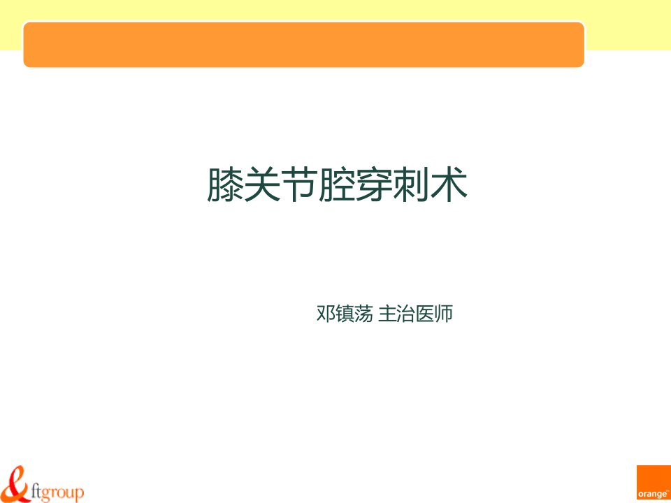 膝关节腔穿刺术演示教学稿