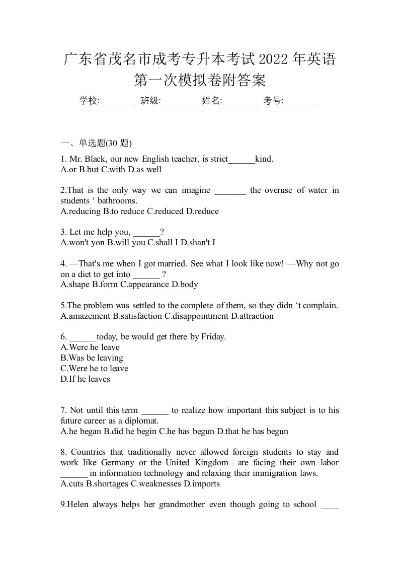 广东省茂名市成考专升本考试2022年英语第一次模拟卷附答案