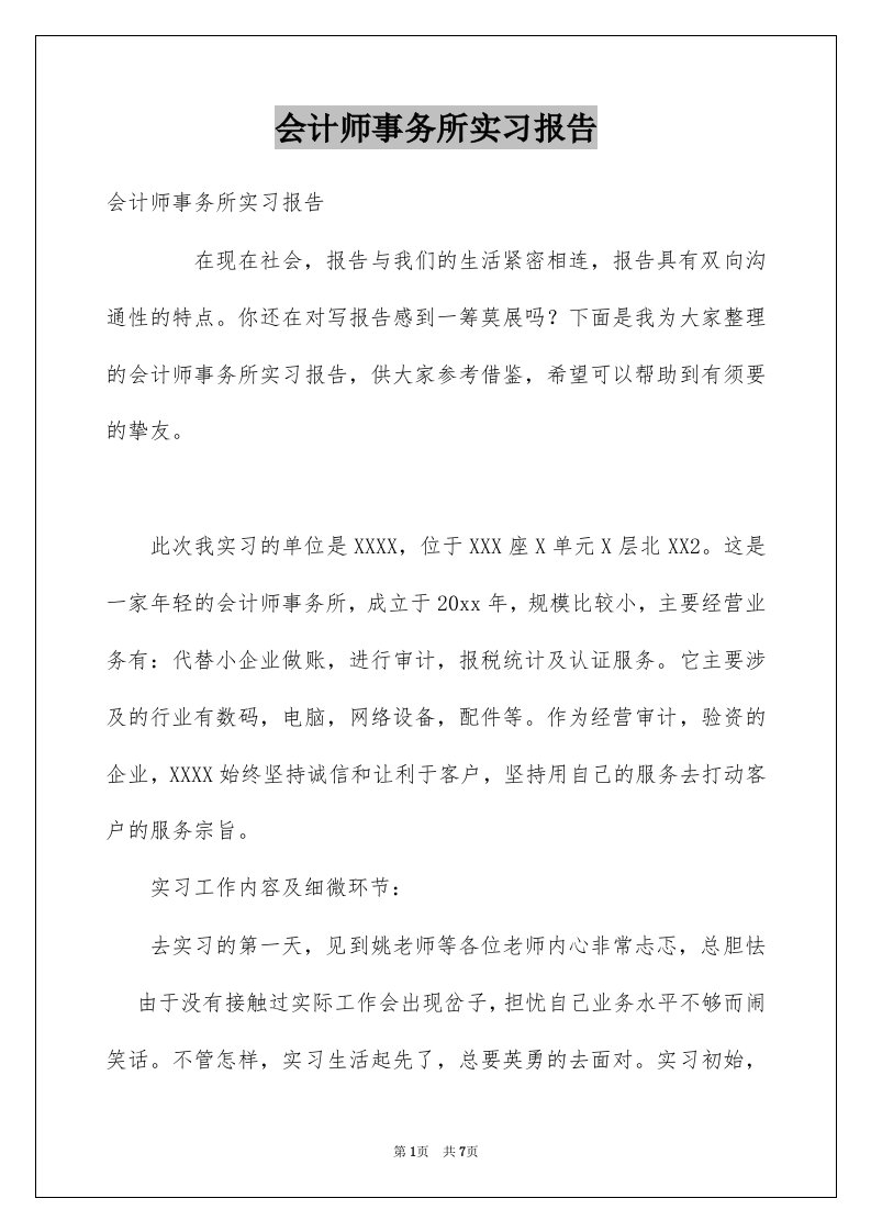 会计师事务所实习报告优质