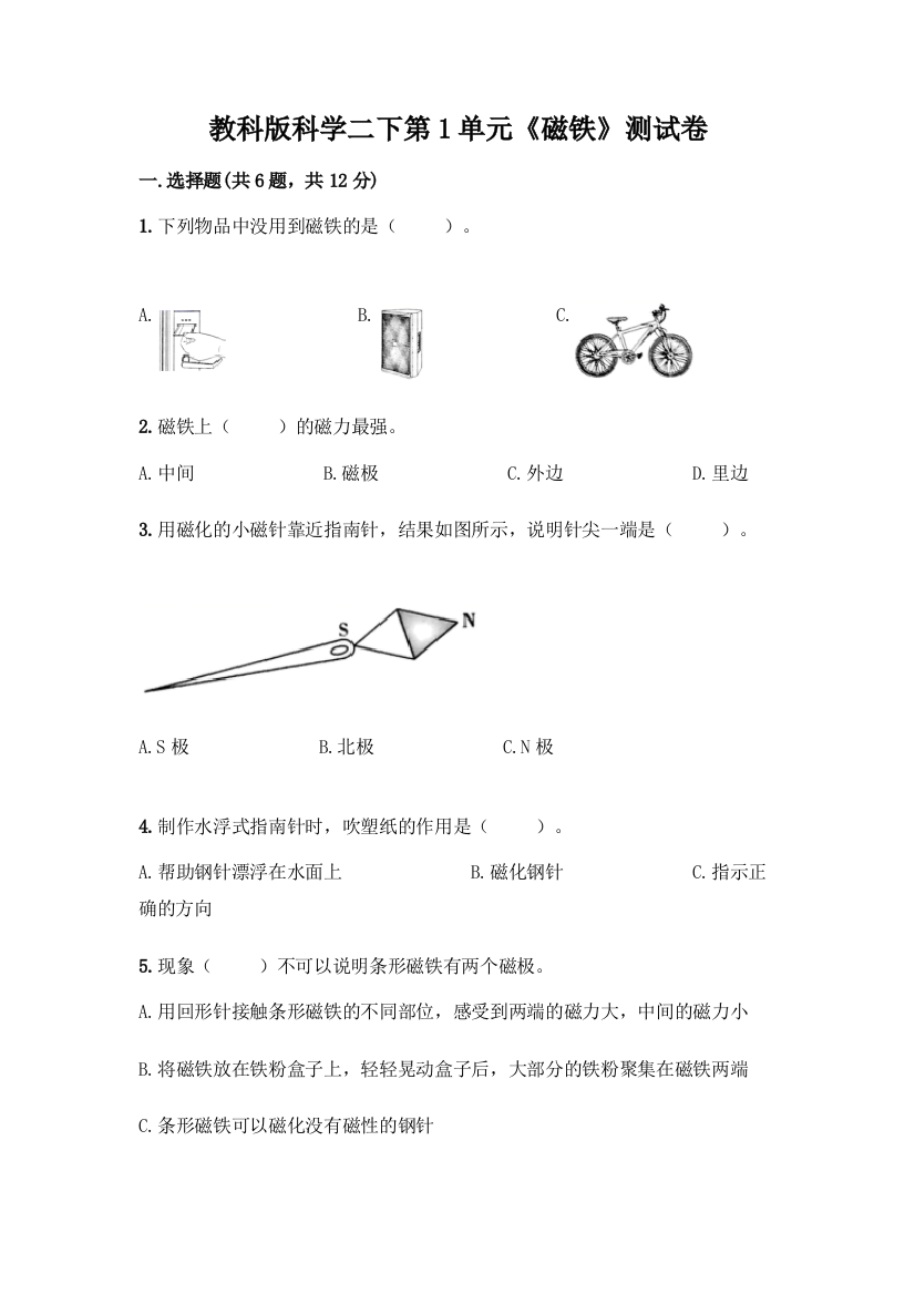 教科版科学二下第1单元《磁铁》测试卷丨精品(全优)