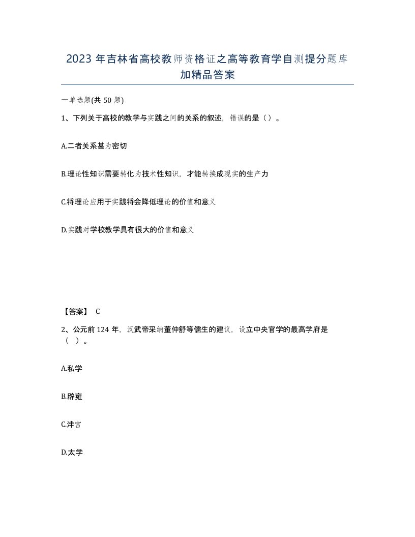 2023年吉林省高校教师资格证之高等教育学自测提分题库加答案