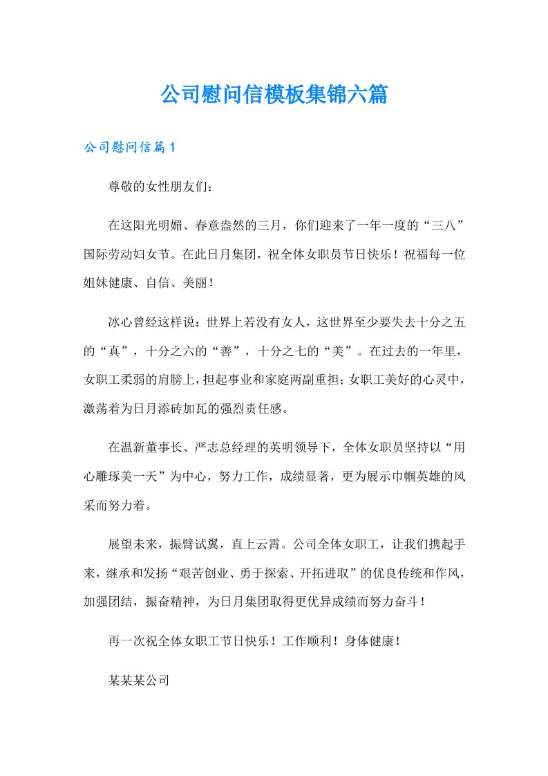 公司慰问信模板集锦六篇