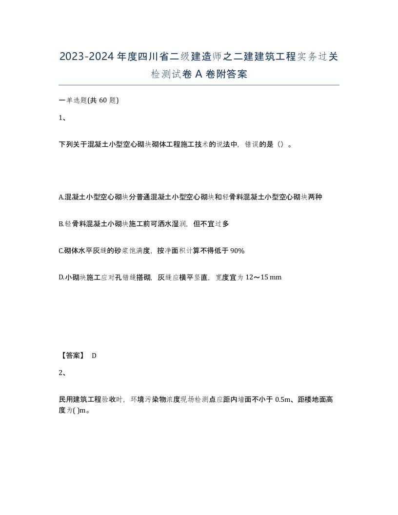 2023-2024年度四川省二级建造师之二建建筑工程实务过关检测试卷A卷附答案