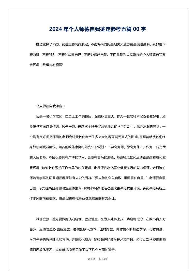 2024年个人师德自我鉴定参考五篇00字