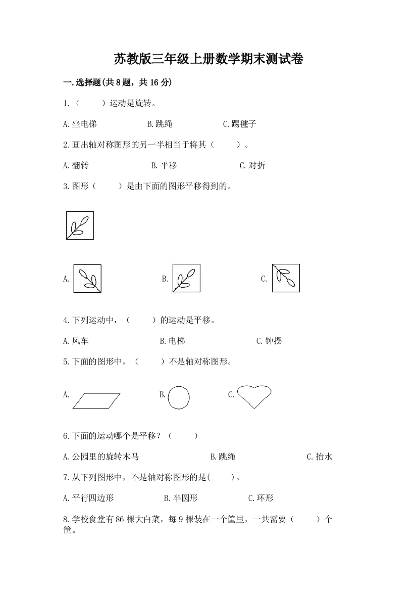 苏教版三年级上册数学期末测试卷含答案【达标题】