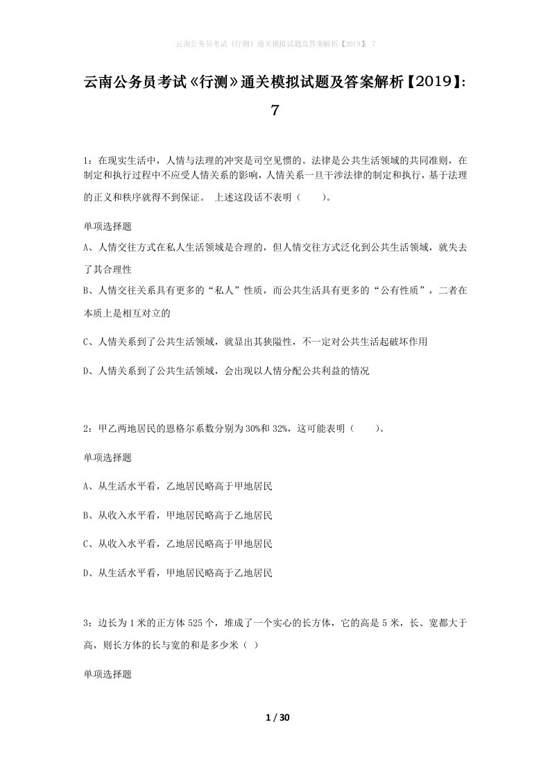 云南公务员考试行测通关模拟试题及答案解析20197_16