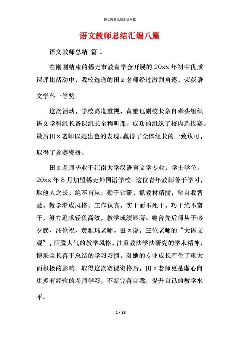 语文教师总结汇编八篇