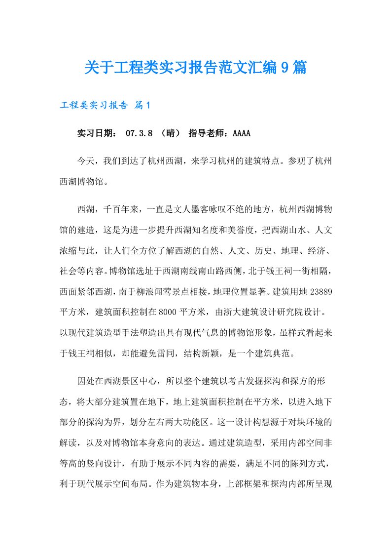 关于工程类实习报告范文汇编9篇