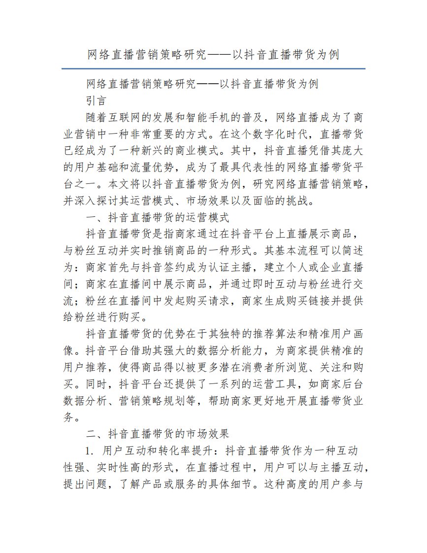 网络直播营销策略研究——以抖音直播带货为例