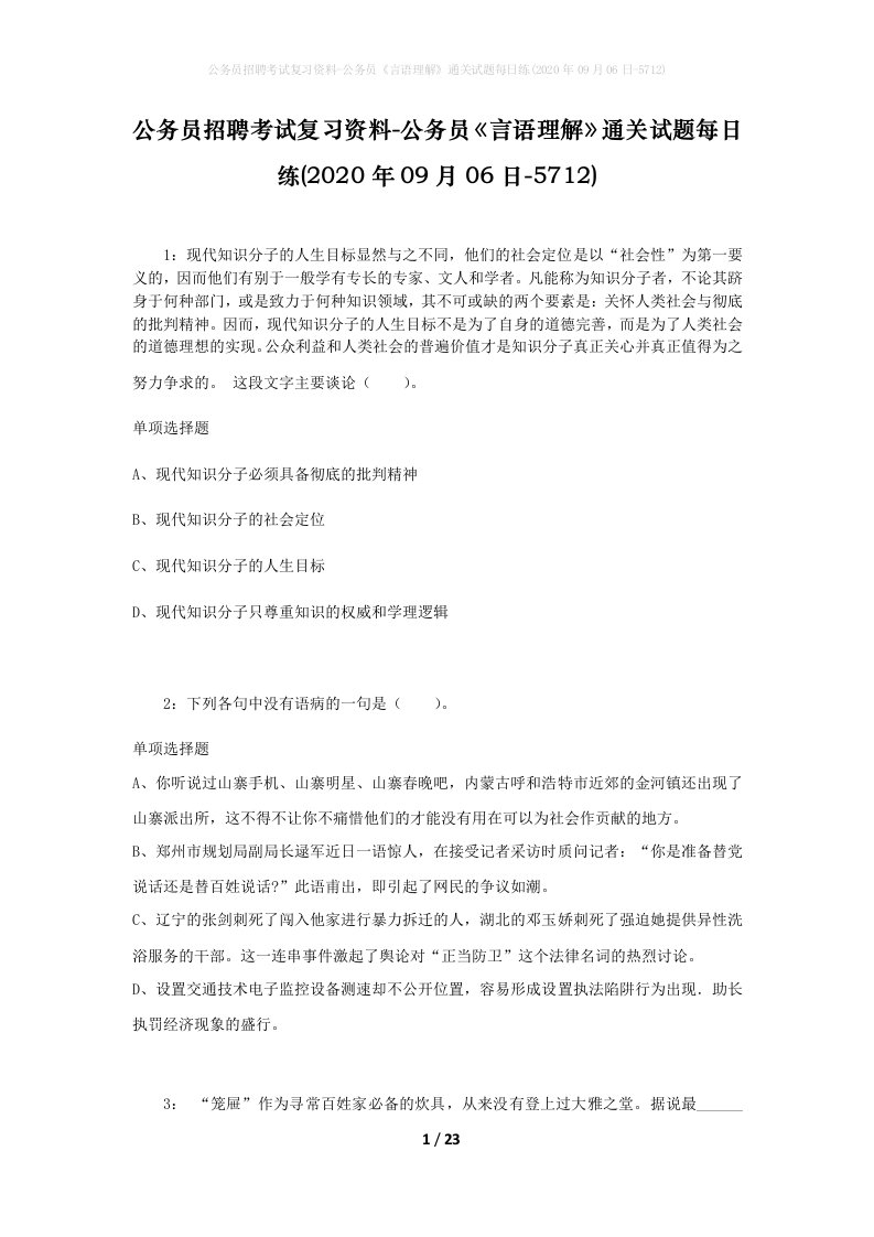 公务员招聘考试复习资料-公务员言语理解通关试题每日练2020年09月06日-5712