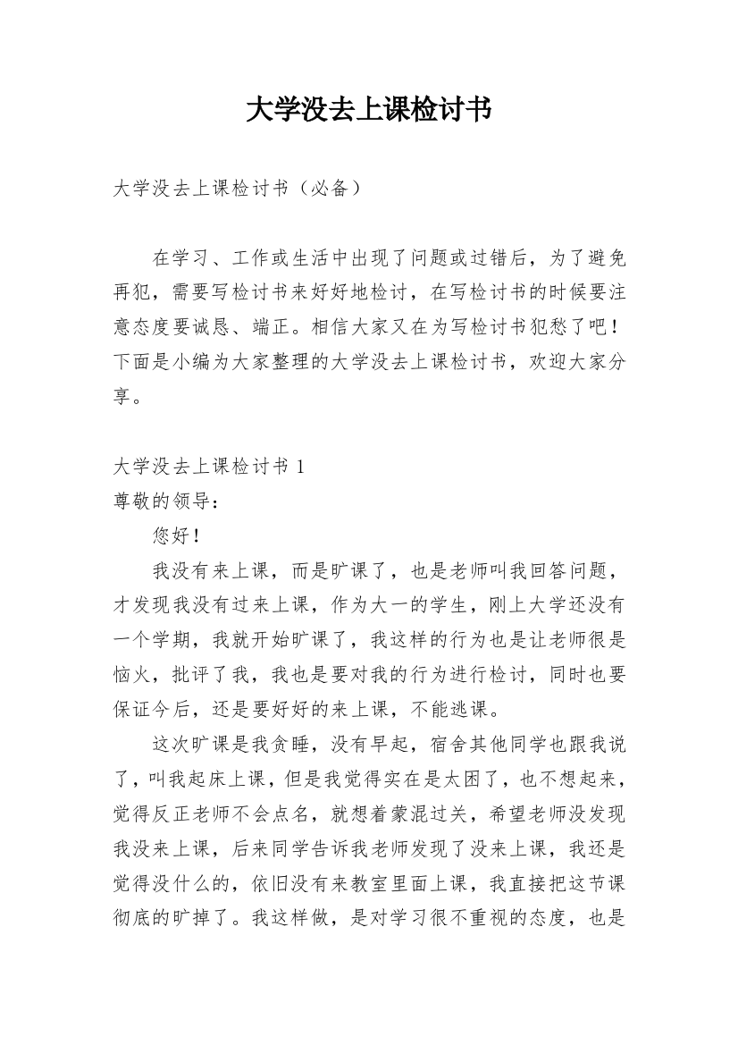 大学没去上课检讨书_1