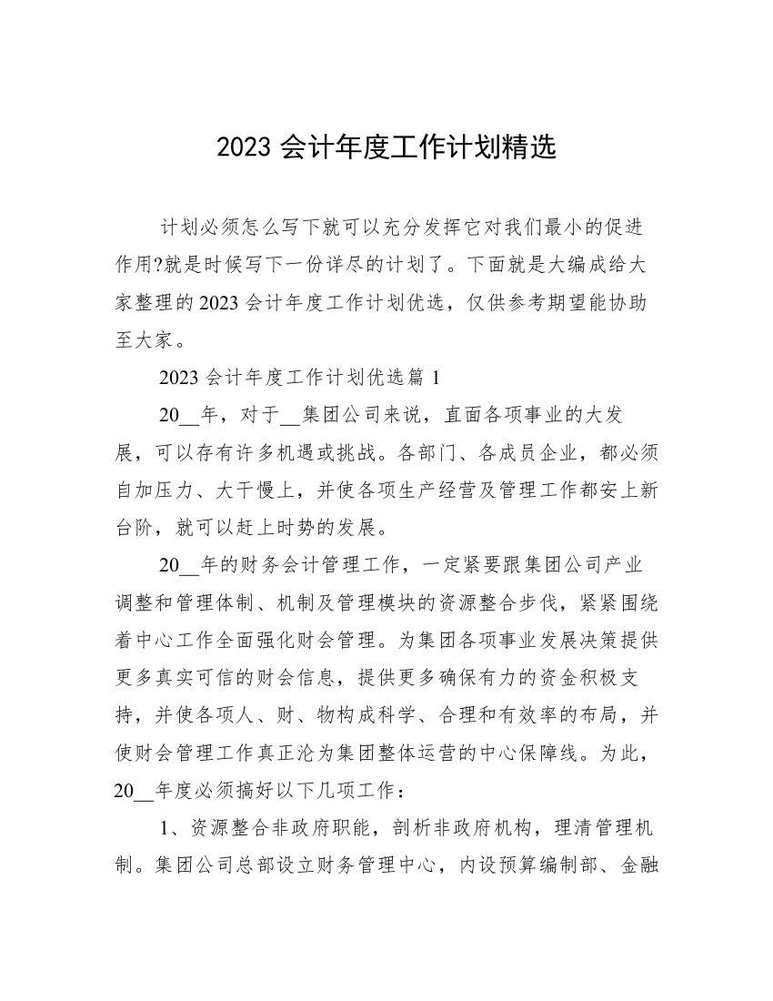 2023会计年度工作计划精选