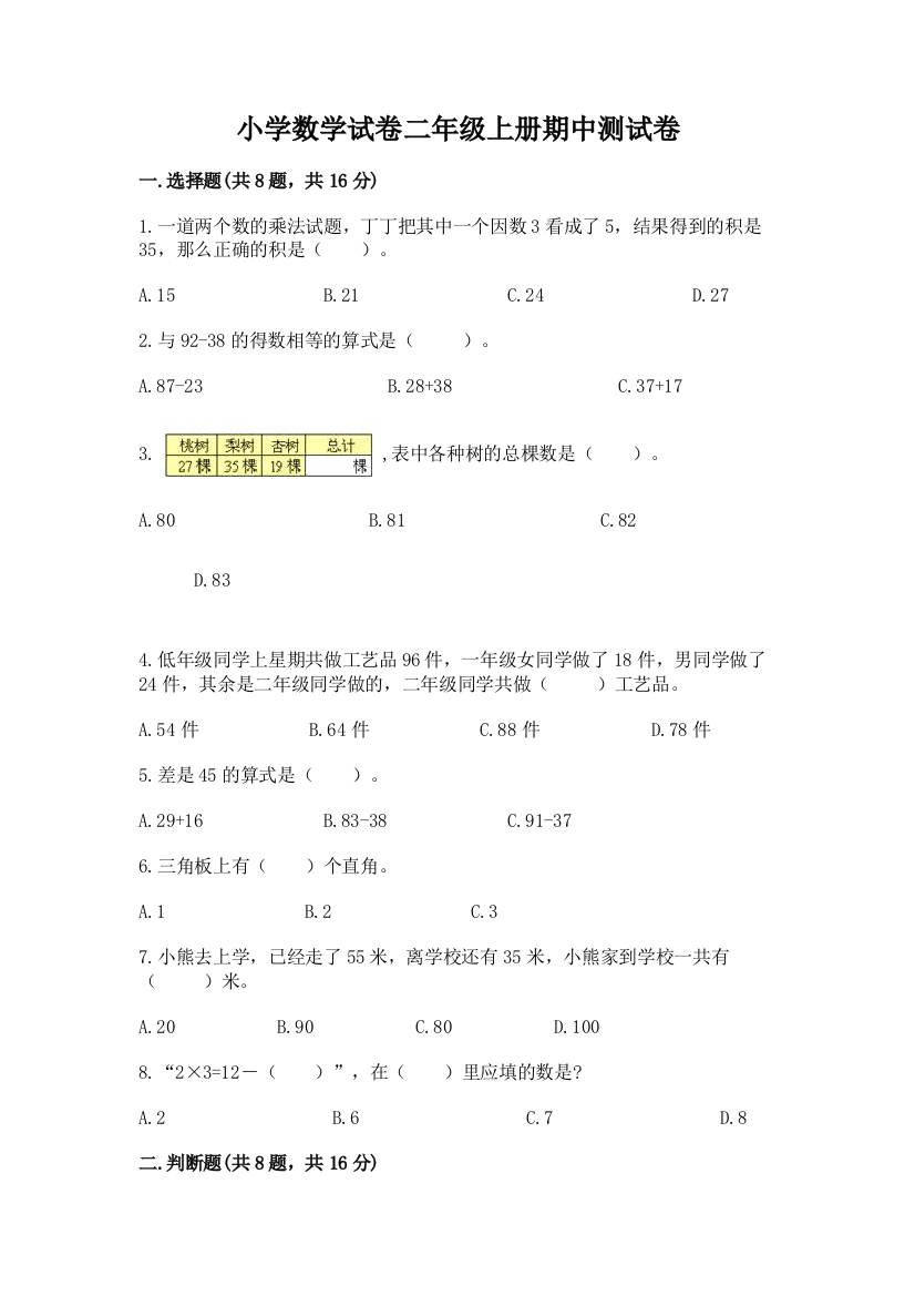 小学数学试卷二年级上册期中测试卷含答案（培优a卷）