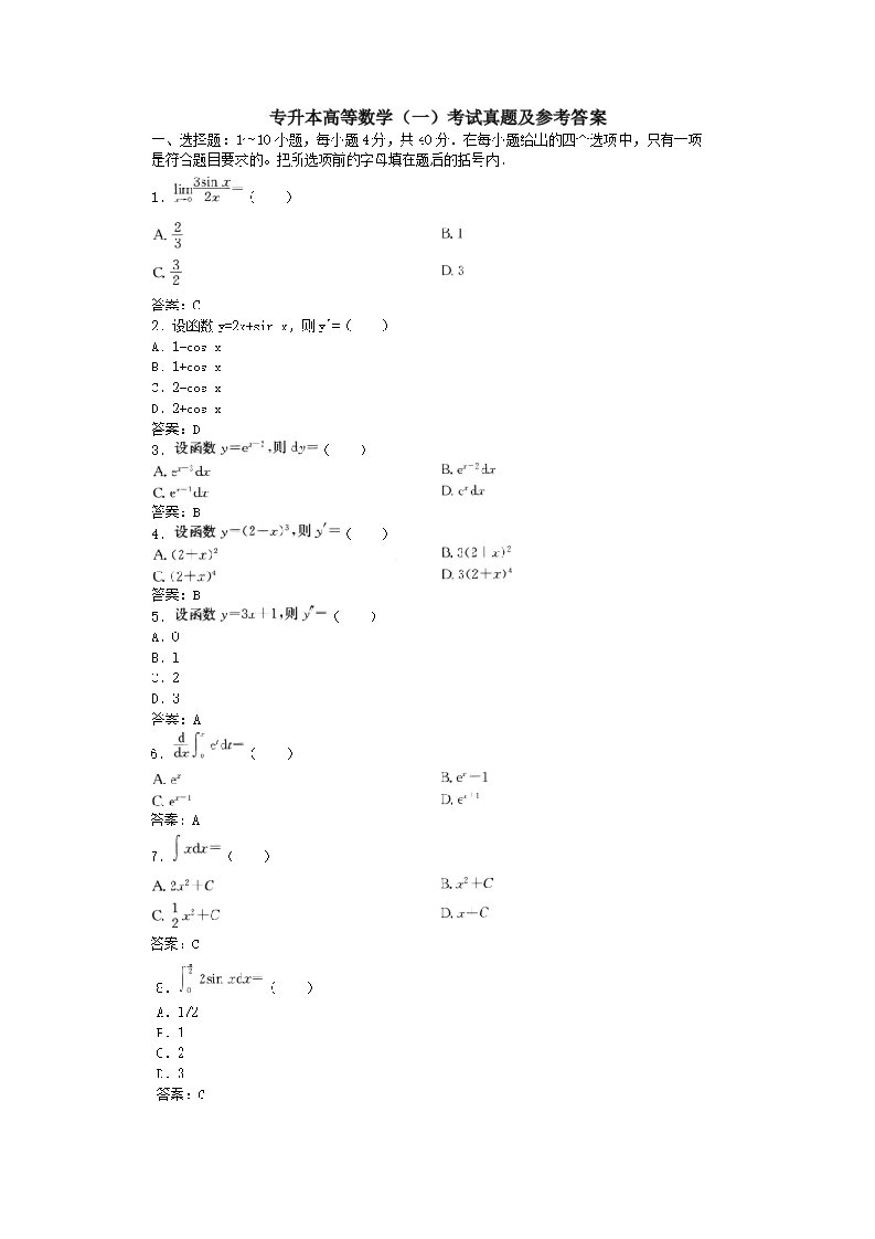 专升本高等数学（一）考试真题及参考答案