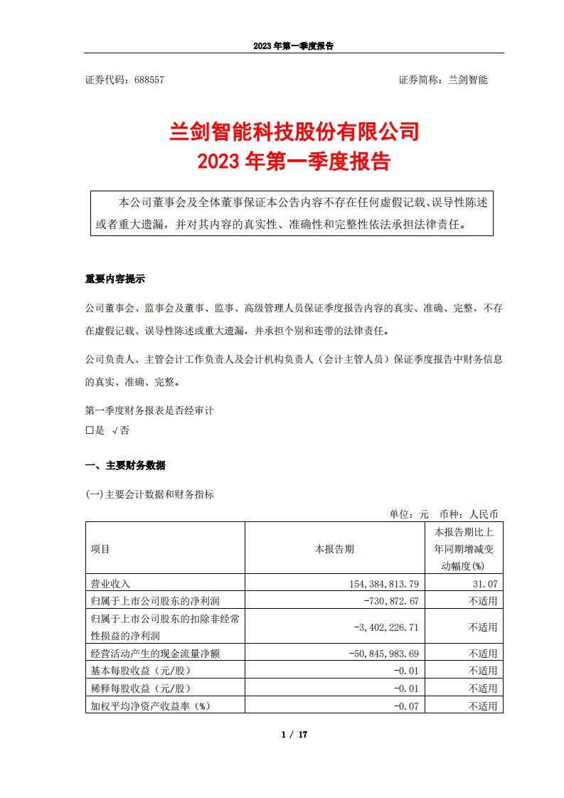 上交所-兰剑智能科技股份有限公司2023年第一季度报告