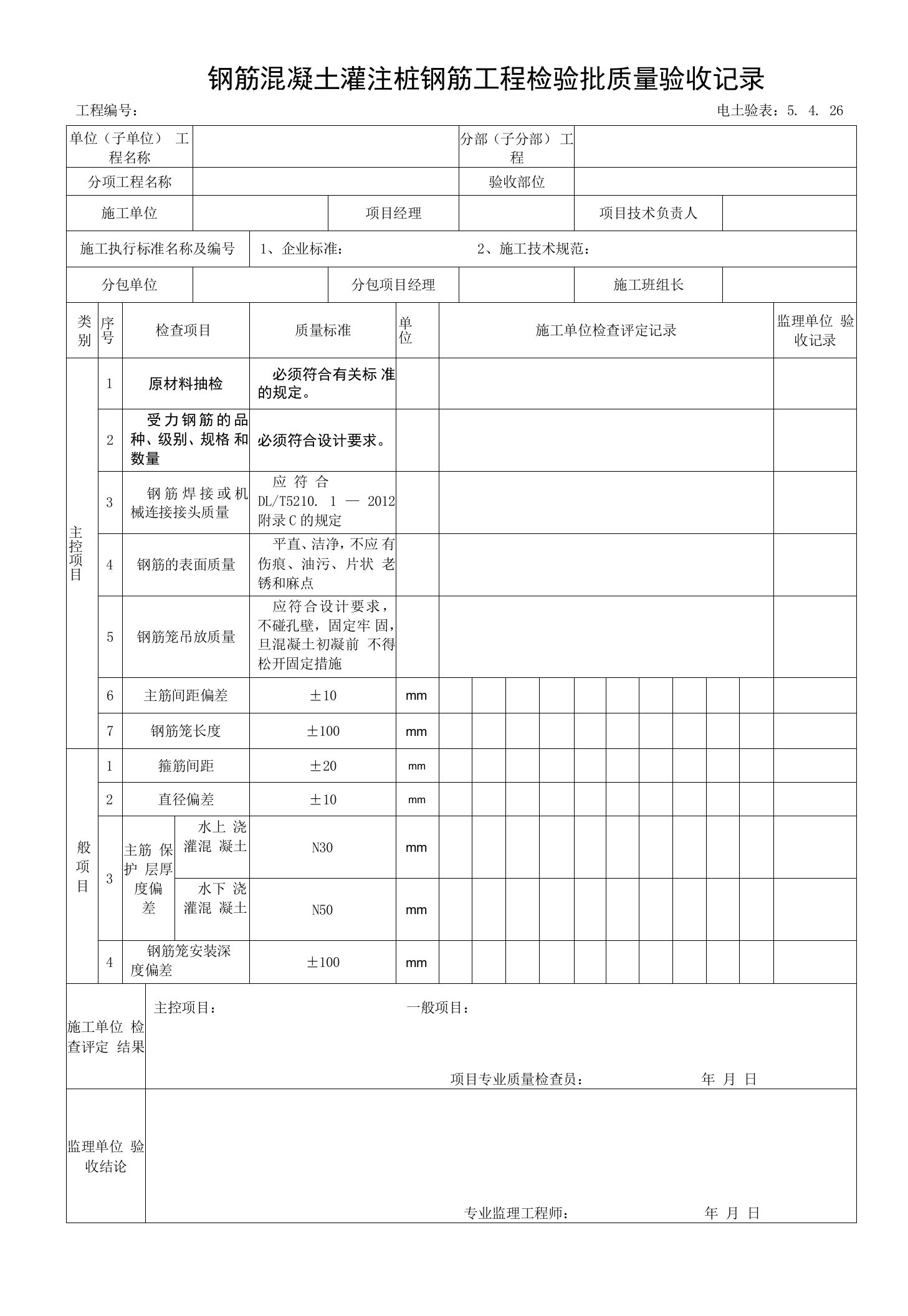 5.4.26钢筋混凝土灌注桩钢筋笼安装工程检验批质量验收记录0001