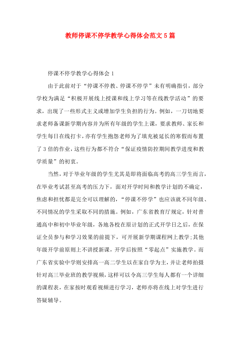 教师停课不停学教学心得体会范文5篇