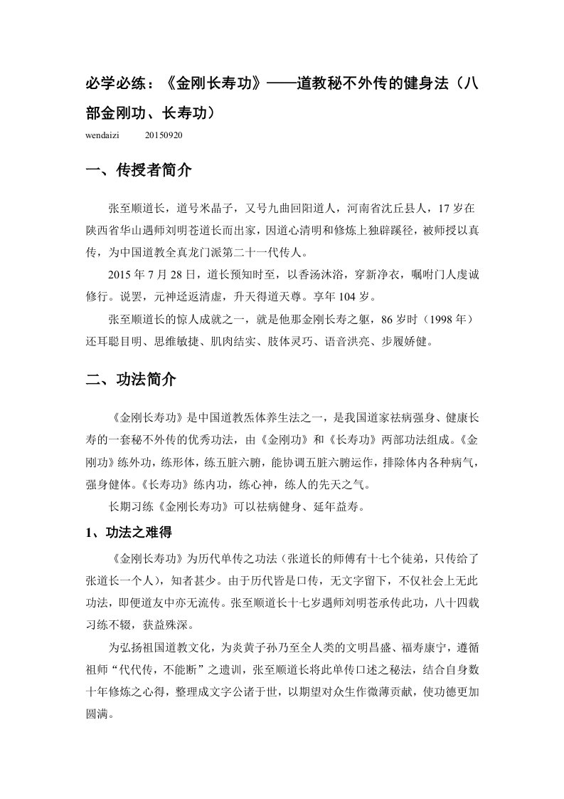 必学必练：《刚长寿功》——道教秘不外传的健身法(八部金刚功、长寿功)