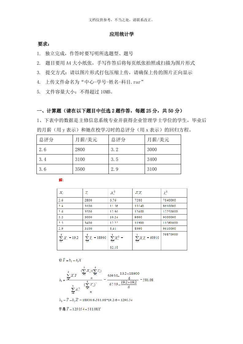 天津大学、应用统计学离线作业及答案