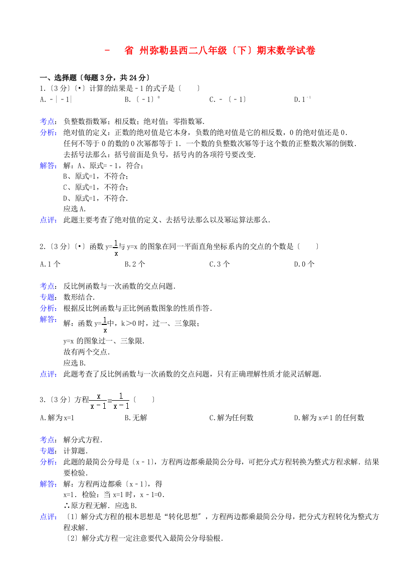 （整理版）州弥勒县西二八年级（下）期末数学试卷