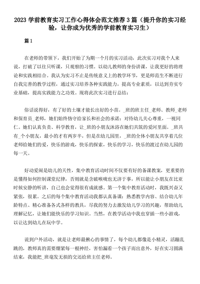 2023学前教育实习工作心得体会范文推荐3篇（提升你的实习经验，让你成为优秀的学前教育实习生）