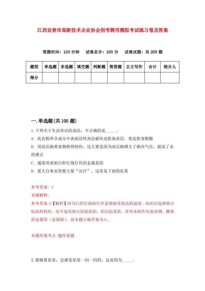 江西宜春市高新技术企业协会招考聘用模拟考试练习卷及答案第8次