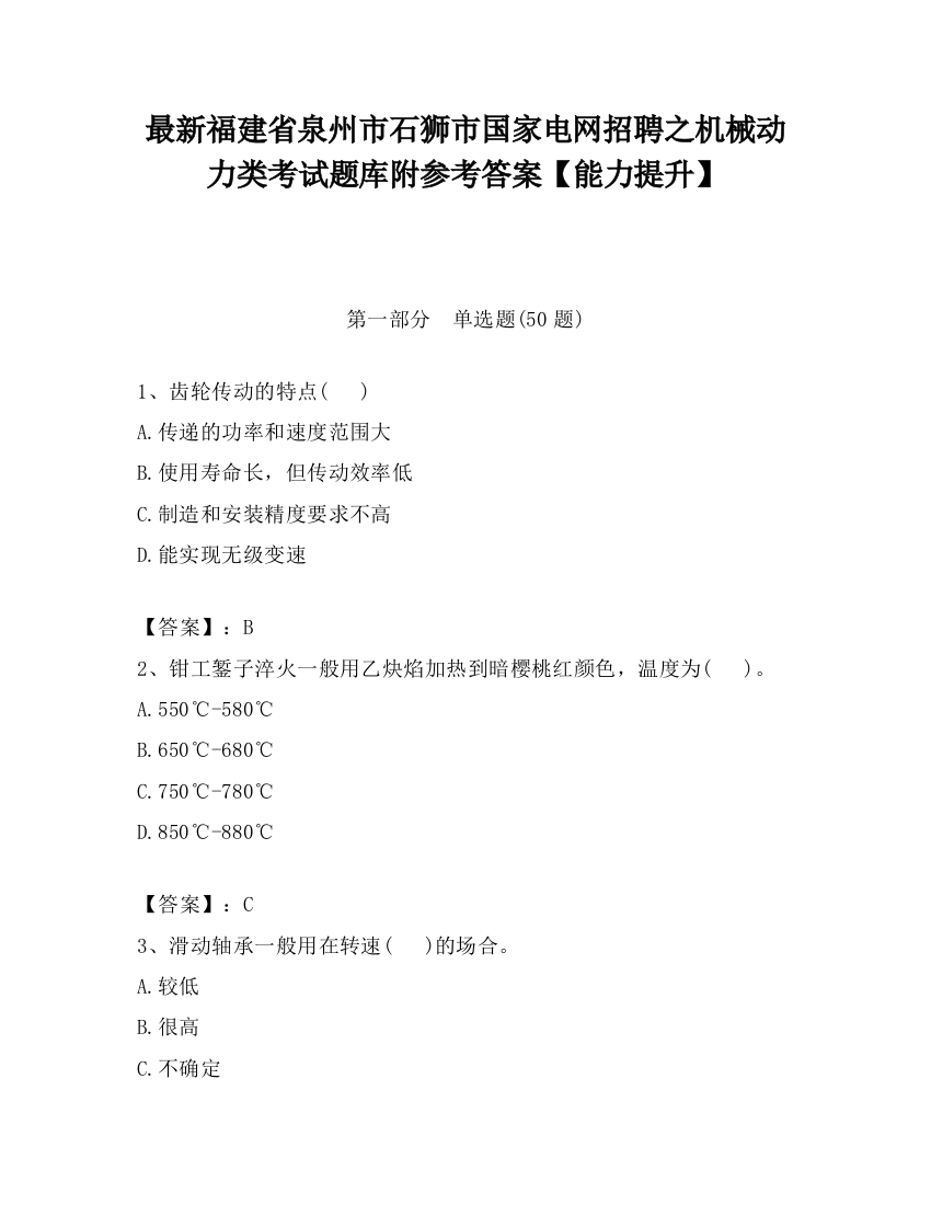 最新福建省泉州市石狮市国家电网招聘之机械动力类考试题库附参考答案【能力提升】