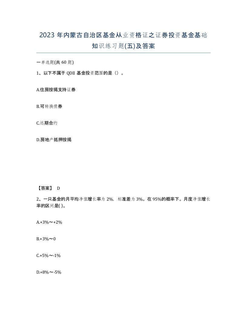 2023年内蒙古自治区基金从业资格证之证券投资基金基础知识练习题五及答案