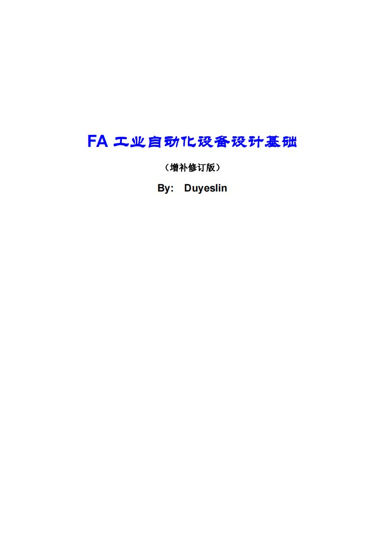 FA工业自动化设备设计基础-A