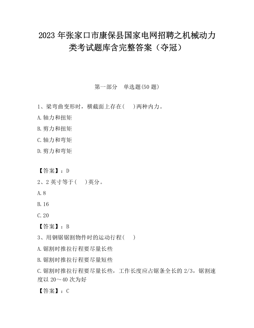 2023年张家口市康保县国家电网招聘之机械动力类考试题库含完整答案（夺冠）