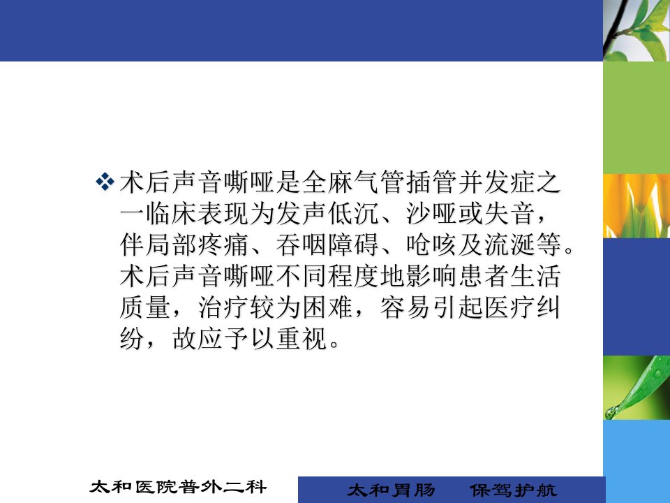 气管插管后声音嘶哑的原因及防治ppt课件