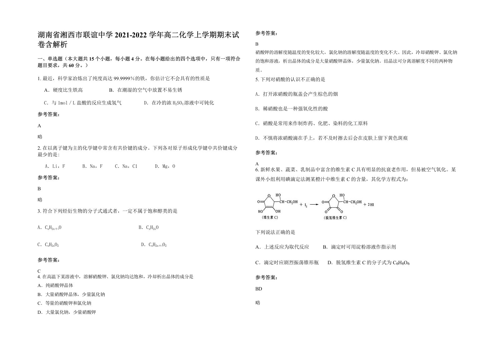 湖南省湘西市联谊中学2021-2022学年高二化学上学期期末试卷含解析