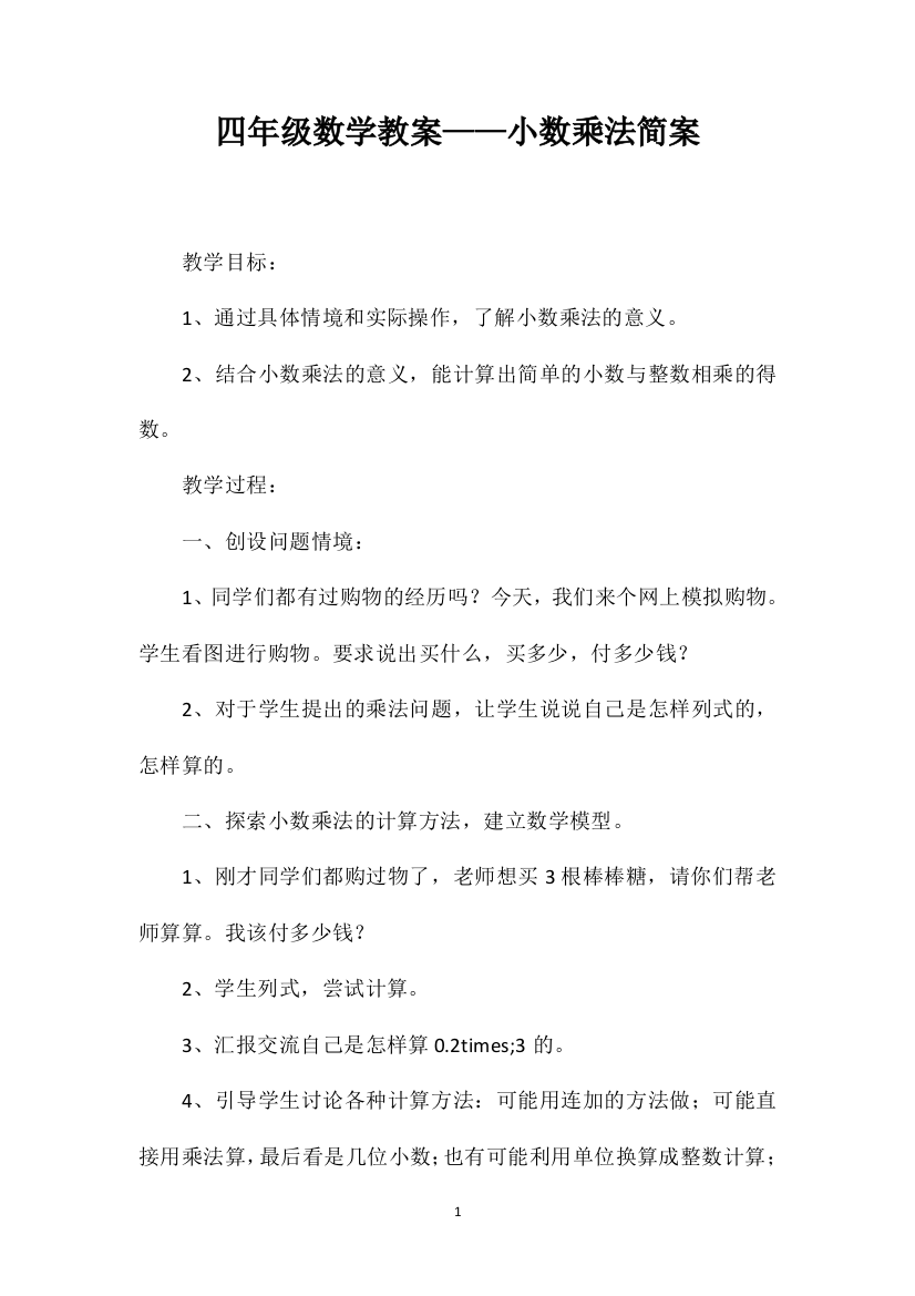 四年级数学教案——小数乘法简案