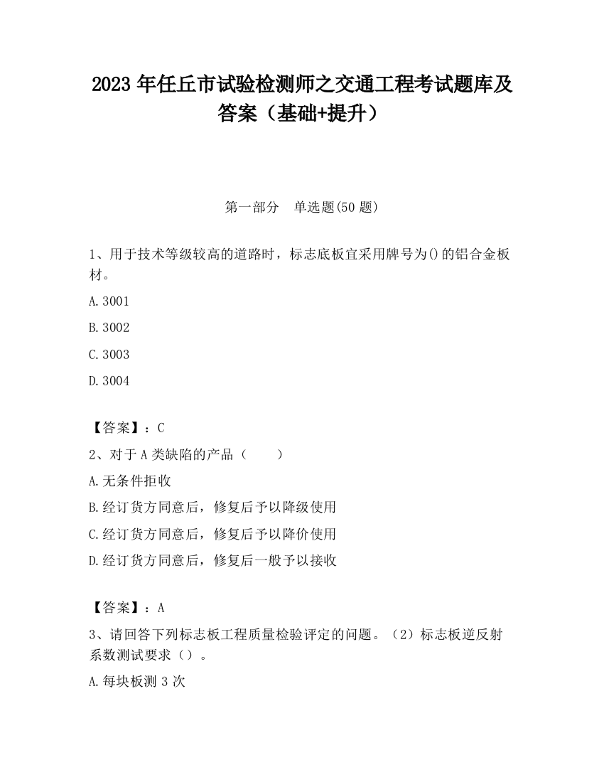 2023年任丘市试验检测师之交通工程考试题库及答案（基础+提升）