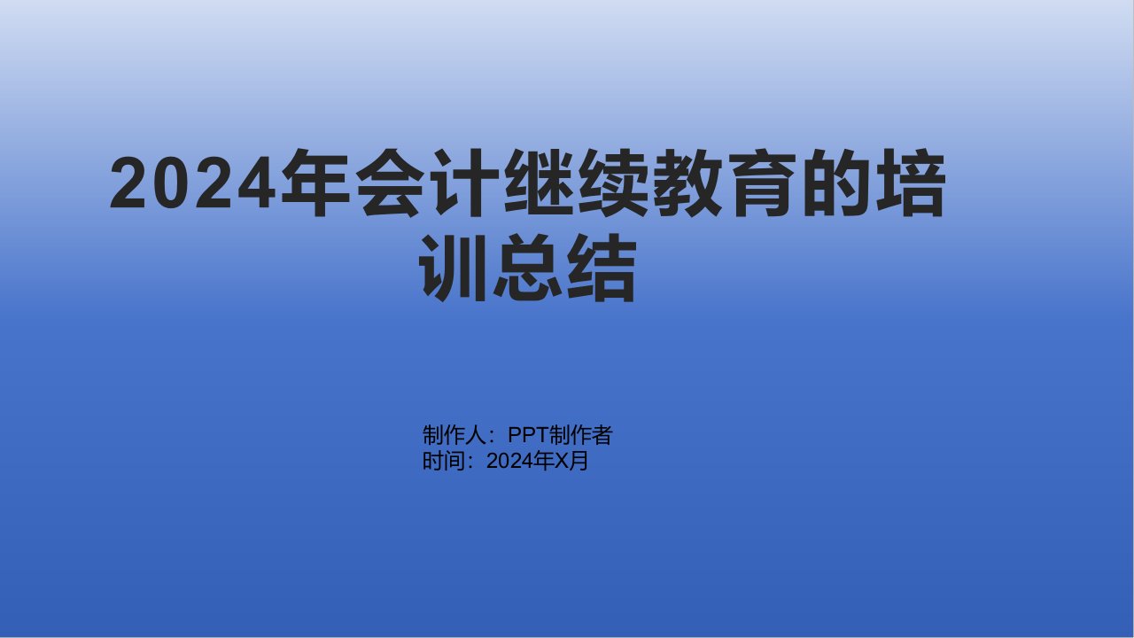 2024年会计继续教育的培训总结