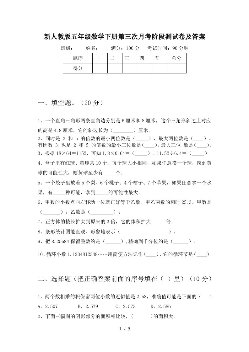 新人教版五年级数学下册第三次月考阶段测试卷及答案