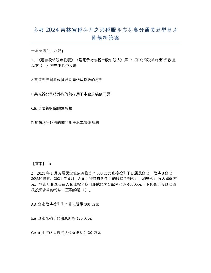 备考2024吉林省税务师之涉税服务实务高分通关题型题库附解析答案