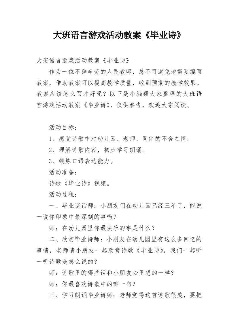 大班语言游戏活动教案《毕业诗》