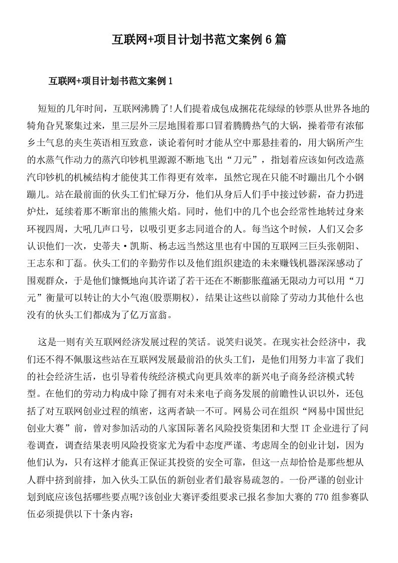 互联网+项目计划书范文案例6篇